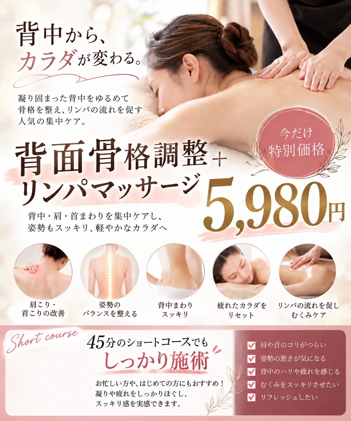 背面骨格調整+リンパマッサージ